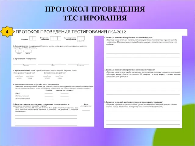 ПРОТОКОЛ ПРОВЕДЕНИЯ ТЕСТИРОВАНИЯ ПРОТОКОЛ ПРОВЕДЕНИЯ ТЕСТИРОВАНИЯ PISA-2012 4