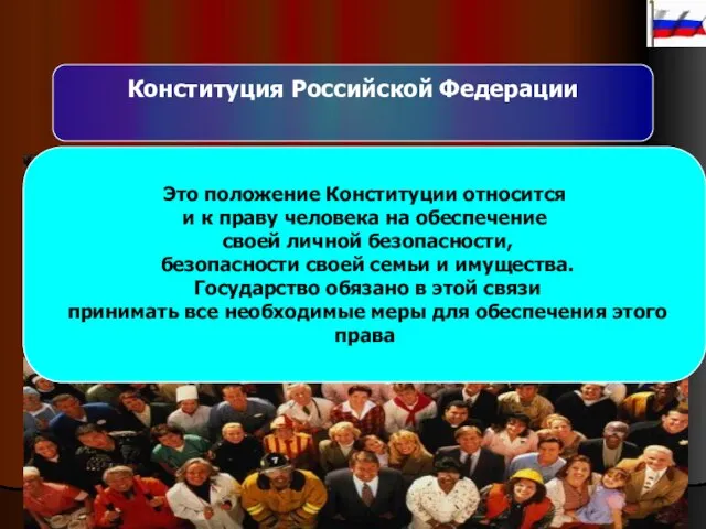 Конституция Российской Федерации «Человек, его права и свободы являются высшей ценностью. Признание,