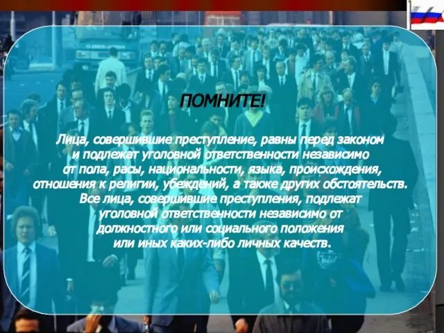 ПОМНИТЕ! Лица, совершившие преступление, равны перед законом и подлежат уголовной ответственности независимо