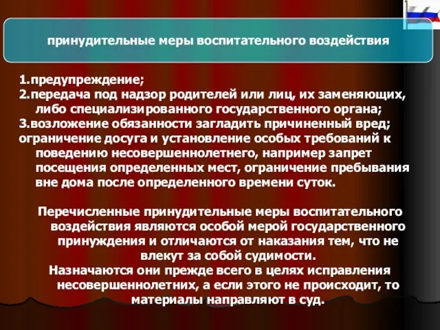 принудительные меры воспитательного воздействия 1.предупреждение; 2.передача под надзор родителей или лиц, их