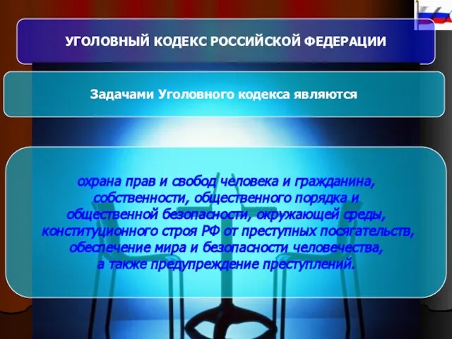 УГОЛОВНЫЙ КОДЕКС РОССИЙСКОЙ ФЕДЕРАЦИИ Задачами Уголовного кодекса являются охрана прав и свобод