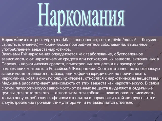 Наркомания Наркома́ния (от греч. νάρκη /narkē/ — оцепенение, сон, и μᾰνία /mania/