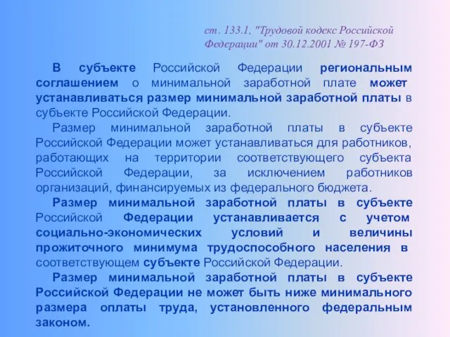 ст. 133.1, "Трудовой кодекс Российской Федерации" от 30.12.2001 № 197-ФЗ В субъекте