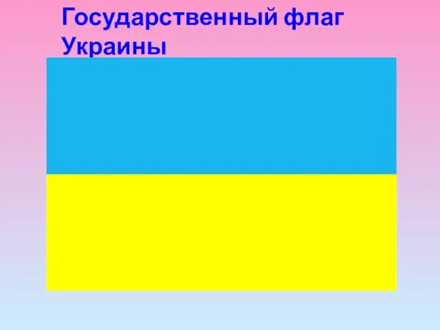 Государственный флаг Украины