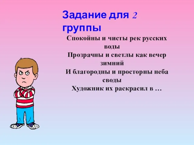 Задание для 2 группы Спокойны и чисты рек русских воды Прозрачны и