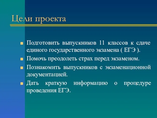 Цели проекта Подготовить выпускников 11 классов к сдаче единого государственного экзамена (