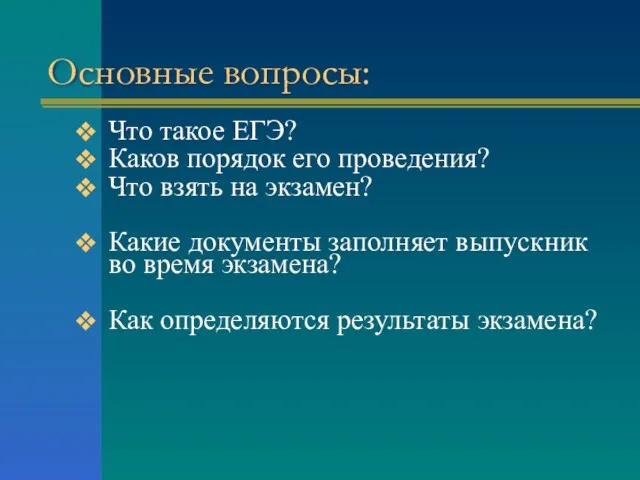 Основные вопроcы: Что такое ЕГЭ? Каков порядок его проведения? Что взять на