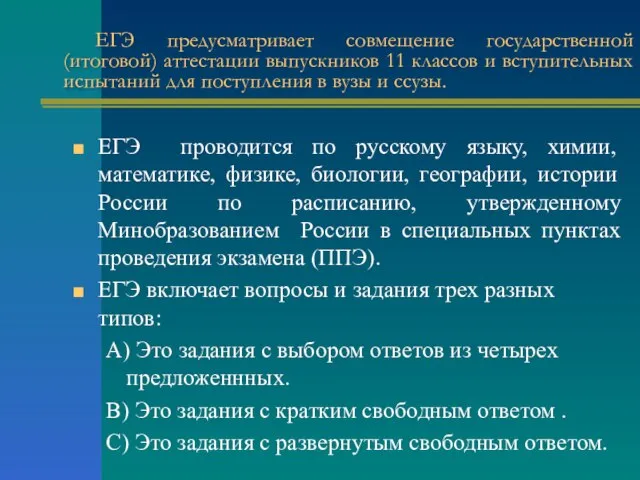 ЕГЭ предусматривает совмещение государственной (итоговой) аттестации выпускников 11 классов и вступительных испытаний