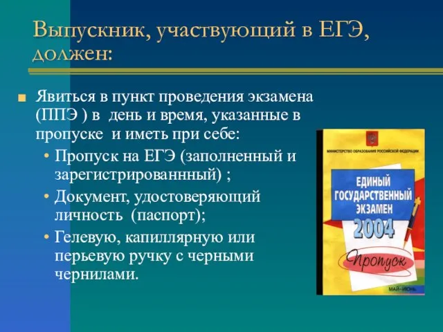 Выпускник, участвующий в ЕГЭ, должен: Явиться в пункт проведения экзамена (ППЭ )