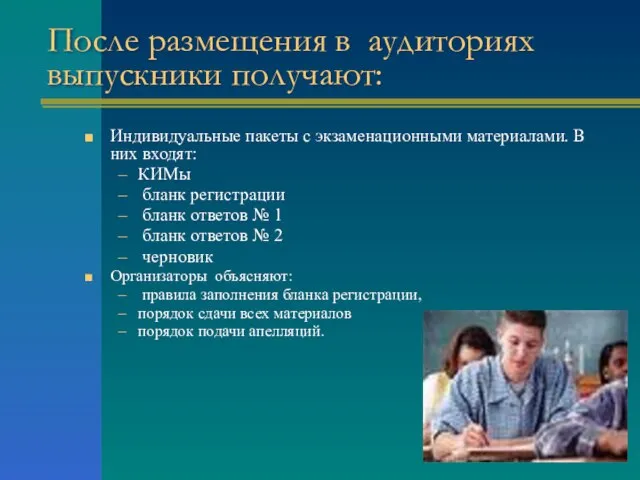 После размещения в аудиториях выпускники получают: Индивидуальные пакеты с экзаменационными материалами. В