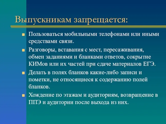 Выпускникам запрещается: Пользоваться мобильными телефонами или иными средствами связи. Разговоры, вставания с