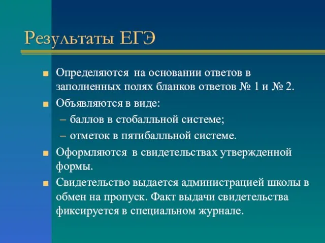 Результаты ЕГЭ Определяются на основании ответов в заполненных полях бланков ответов №