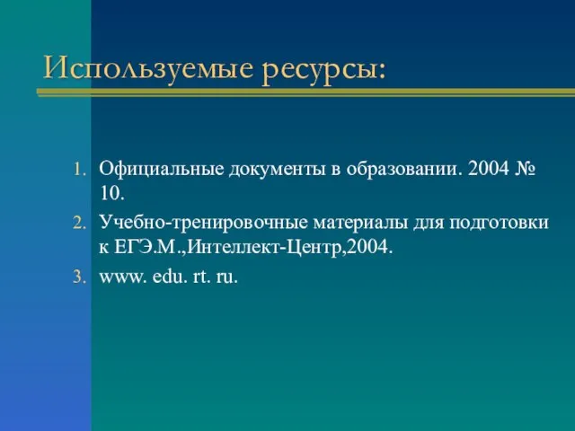 Используемые ресурсы: Официальные документы в образовании. 2004 № 10. Учебно-тренировочные материалы для