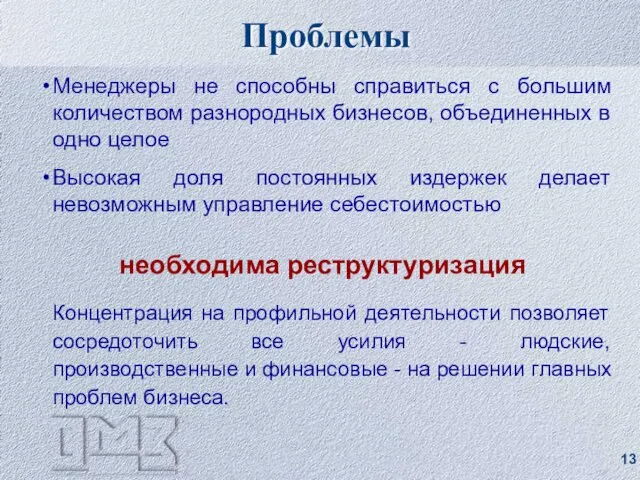 Менеджеры не способны справиться с большим количеством разнородных бизнесов, объединенных в одно