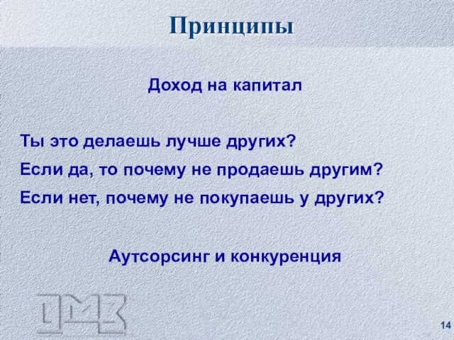 Принципы Доход на капитал Ты это делаешь лучше других? Если да, то