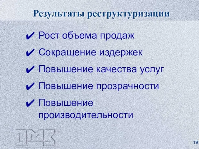 Результаты реструктуризации Рост объема продаж Сокращение издержек Повышение качества услуг Повышение прозрачности Повышение производительности