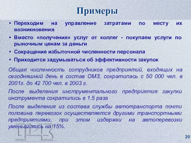 Примеры Переходим на управление затратами по месту их возникновения Вместо «получения» услуг