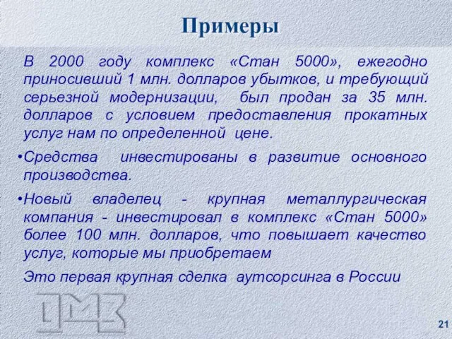 Примеры В 2000 году комплекс «Стан 5000», ежегодно приносивший 1 млн. долларов