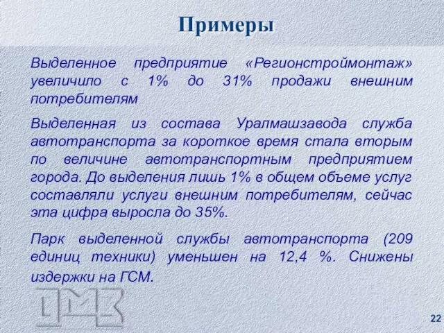 Выделенное предприятие «Регионстроймонтаж» увеличило с 1% до 31% продажи внешним потребителям Выделенная