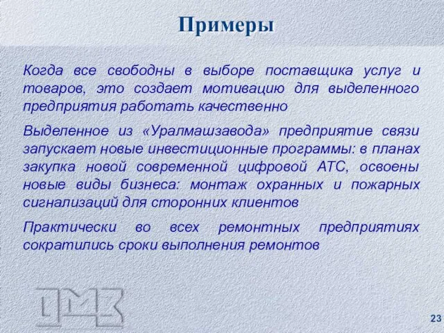 Когда все свободны в выборе поставщика услуг и товаров, это создает мотивацию