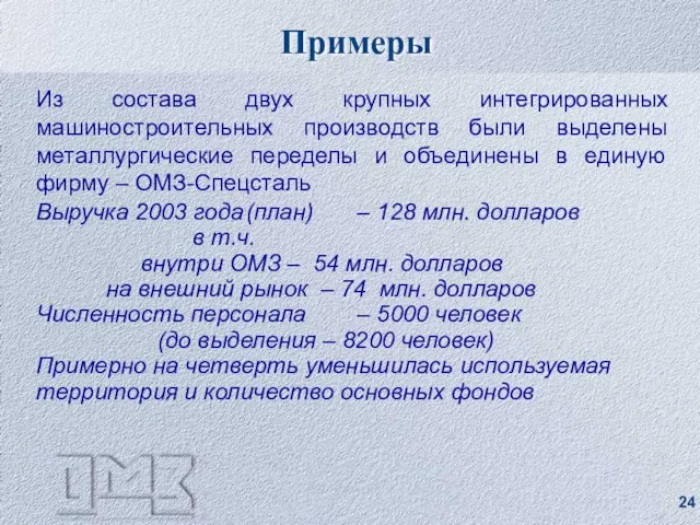 Примеры Из состава двух крупных интегрированных машиностроительных производств были выделены металлургические переделы