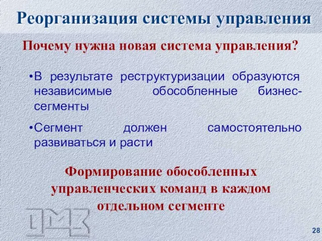 Почему нужна новая система управления? В результате реструктуризации образуются независимые обособленные бизнес-сегменты