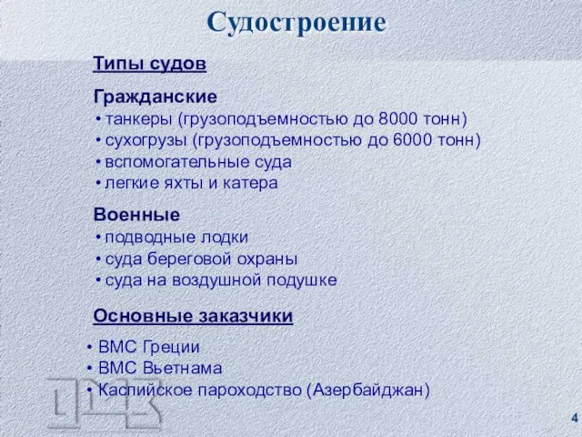 Типы судов Гражданские танкеры (грузоподъемностью до 8000 тонн) сухогрузы (грузоподъемностью до 6000