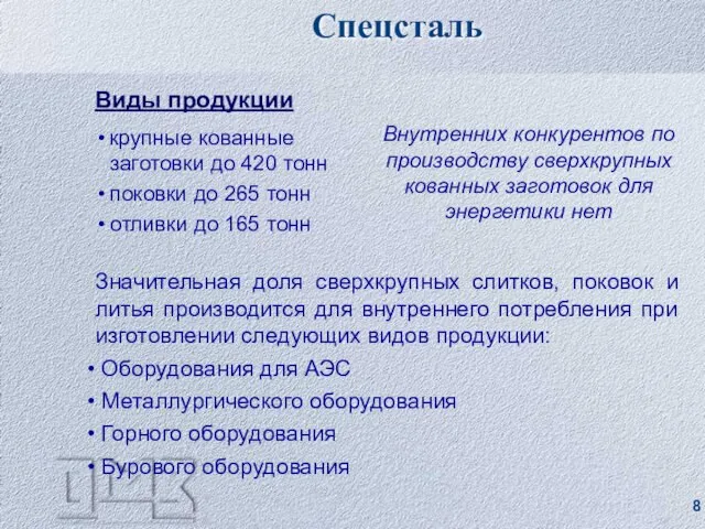 Виды продукции крупные кованные заготовки до 420 тонн поковки до 265 тонн