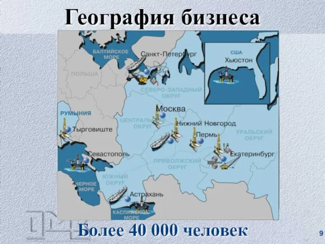 География бизнеса Более 40 000 человек