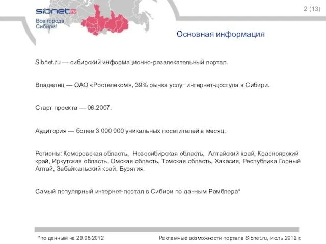 Sibnet.ru — cибирский информационно-развлекательный портал. Владелец — ОАО «Ростелеком», 39% рынка услуг