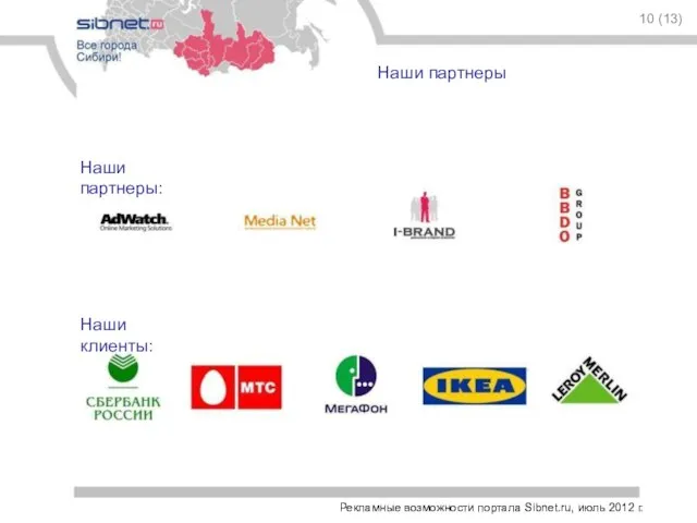 Наши партнеры 10 (13) Наши клиенты: Наши партнеры: Рекламные возможности портала Sibnet.ru, июль 2012 г.