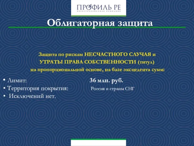 Облигаторная защита Защита по рискам НЕСЧАСТНОГО СЛУЧАЯ и УТРАТЫ ПРАВА СОБСТВЕННОСТИ (титул)