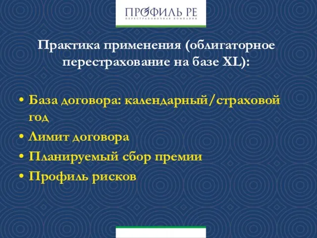 Практика применения (облигаторное перестрахование на базе XL): База договора: календарный/страховой год Лимит