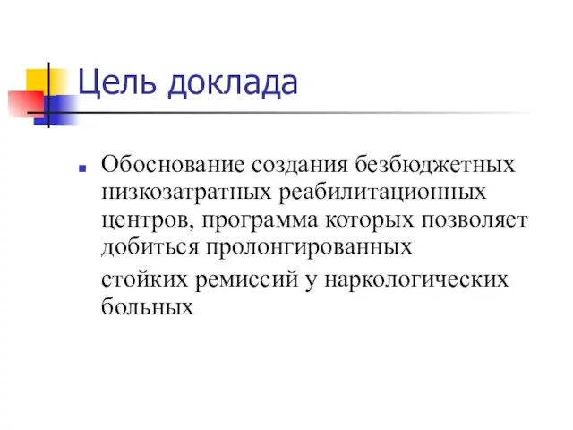 Цель доклада Обоснование создания безбюджетных низкозатратных реабилитационных центров, программа которых позволяет добиться