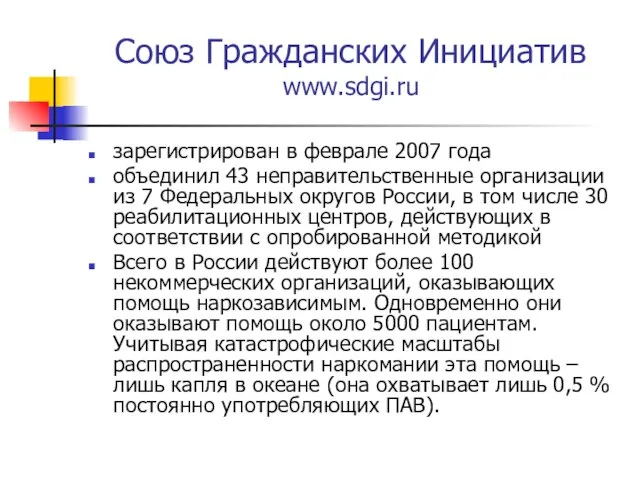 Союз Гражданских Инициатив www.sdgi.ru зарегистрирован в феврале 2007 года объединил 43 неправительственные