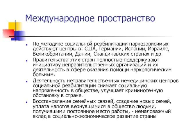 Международное пространство По методике социальной реабилитации наркозависимых действуют центры в: США, Германии,