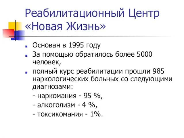 Реабилитационный Центр «Новая Жизнь» Основан в 1995 году За помощью обратилось более