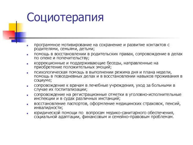 Социотерапия программное мотивирование на сохранение и развитие контактов с родителями, семьями, детьми;