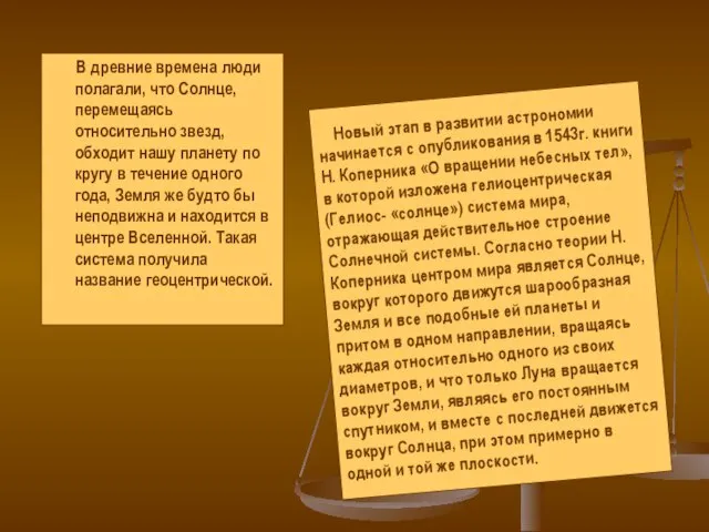 В древние времена люди полагали, что Солнце, перемещаясь относительно звезд, обходит нашу