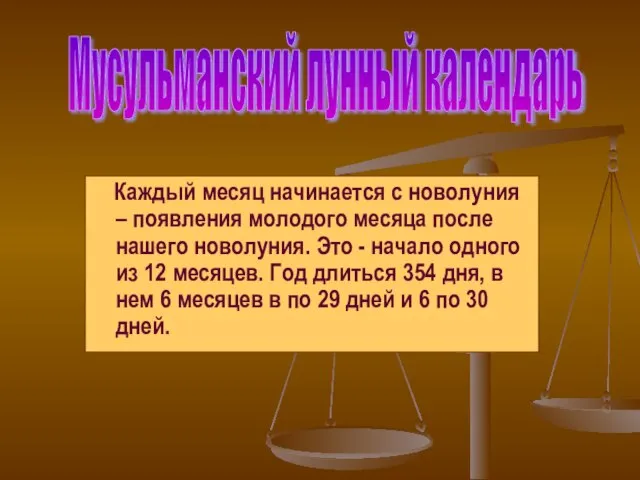 Каждый месяц начинается с новолуния – появления молодого месяца после нашего новолуния.