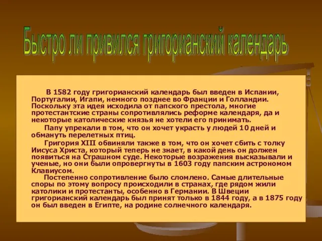 В 1582 году григорианский календарь был введен в Испании, Португалии, Игапи, немного