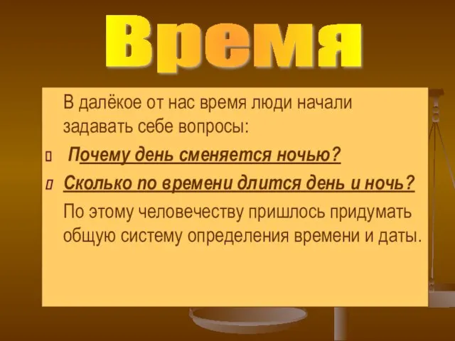 В далёкое от нас время люди начали задавать себе вопросы: Почему день