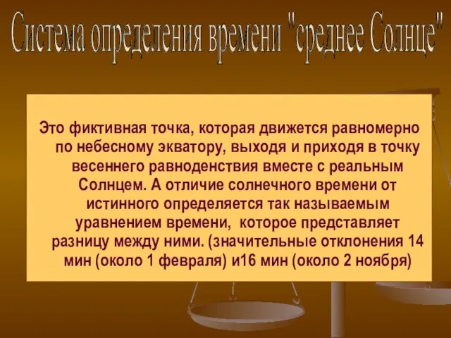 Это фиктивная точка, которая движется равномерно по небесному экватору, выходя и приходя