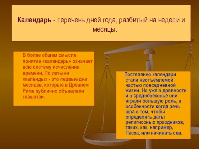 Календарь - перечень дней года, разбитый на недели и месяцы. В более