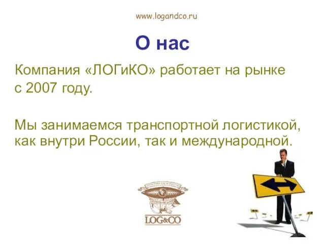 О нас Компания «ЛОГиКО» работает на рынке с 2007 году. Мы занимаемся