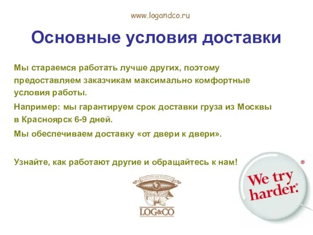 Основные условия доставки www.logandco.ru Мы стараемся работать лучше других, поэтому предоставляем заказчикам