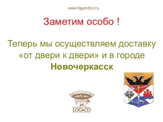 Заметим особо ! Теперь мы осуществляем доставку «от двери к двери» и в городе Новочеркасск www.logandco.ru