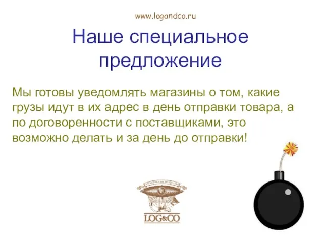 Наше специальное предложение Мы готовы уведомлять магазины о том, какие грузы идут