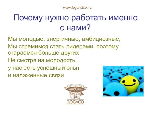 Почему нужно работать именно с нами? Мы молодые, энергичные, амбициозные, Мы стремимся