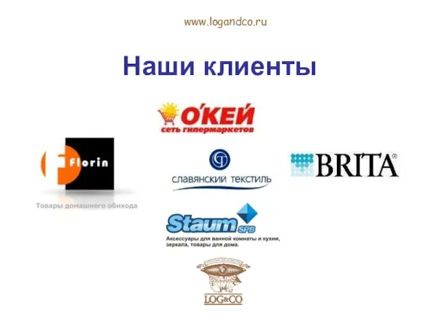 Наши клиенты www.logandco.ru